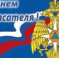с днем спасателя.jpg - Киренский район