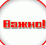 vazhno1.jpg - Киренский район