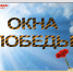 org_okna_pobedy_logo_2.jpg - Киренский район
