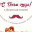 1602970129_banner-den-otca.jpg - Киренский район