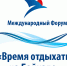 Международный туристический бизнес-форум «Время отдыхать на Байкале» - Киренский район