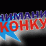 Конкурс клякса.png - Киренский район