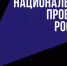 Нац_проекты.png - Киренский район