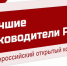 konkurs-lucsie-rukovoditeli-rf_5eff05f857626.jpg - Киренский район