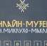 маклай.png - Киренский район
