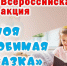 moya-lyubimaya-skazka.jpg - Киренский район