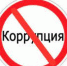 коррупция.png - Киренский район
