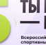 Никогда не поздно начать: зимние спортивные проекты юбилейного сезона «Ты в игре» - Киренский район