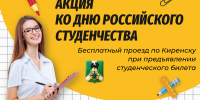 акция ко Дню российского студенчества.png - Киренский район