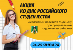 акция ко Дню российского студенчества.png