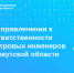 Привлечение к ответственности КИ.png - Киренский район