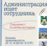 Администрация ищет сотрудника (2).png - Киренский район