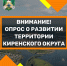 вниманиепройдите опрос.png - Киренский район