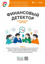 Игра-Финансовый-детектор - 0001.jpg